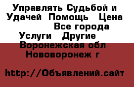 Управлять Судьбой и Удачей. Помощь › Цена ­ 6 000 - Все города Услуги » Другие   . Воронежская обл.,Нововоронеж г.